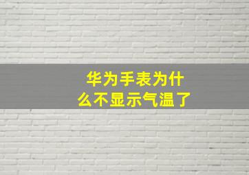 华为手表为什么不显示气温了