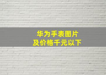 华为手表图片及价格千元以下