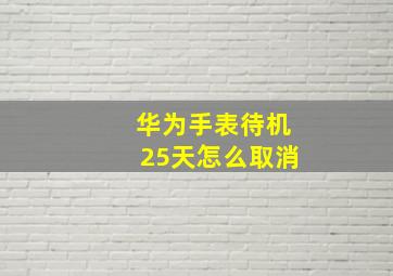 华为手表待机25天怎么取消