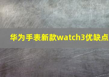 华为手表新款watch3优缺点