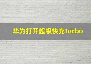 华为打开超级快充turbo