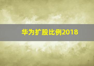 华为扩股比例2018