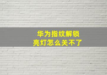 华为指纹解锁亮灯怎么关不了