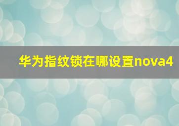 华为指纹锁在哪设置nova4