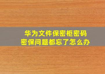 华为文件保密柜密码密保问题都忘了怎么办