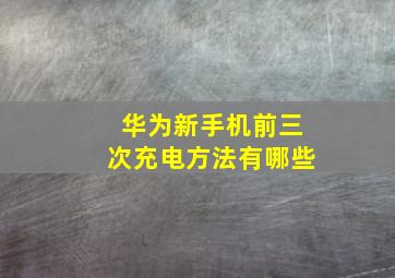 华为新手机前三次充电方法有哪些