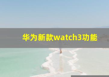 华为新款watch3功能