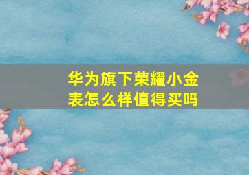 华为旗下荣耀小金表怎么样值得买吗