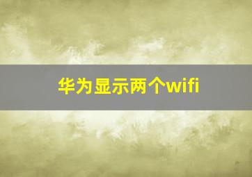 华为显示两个wifi