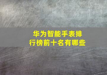 华为智能手表排行榜前十名有哪些