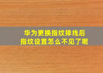 华为更换指纹排线后指纹设置怎么不见了呢