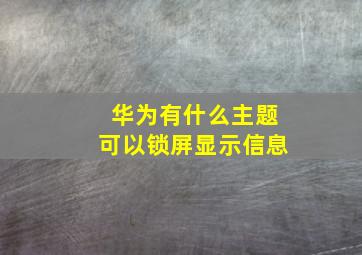 华为有什么主题可以锁屏显示信息