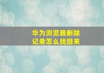 华为浏览器删除记录怎么找回来