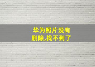 华为照片没有删除,找不到了