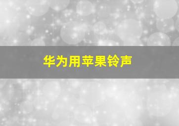 华为用苹果铃声