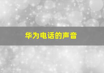 华为电话的声音