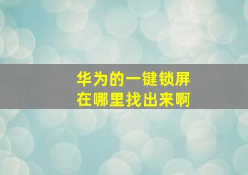 华为的一键锁屏在哪里找出来啊