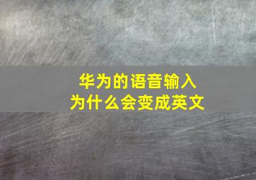 华为的语音输入为什么会变成英文