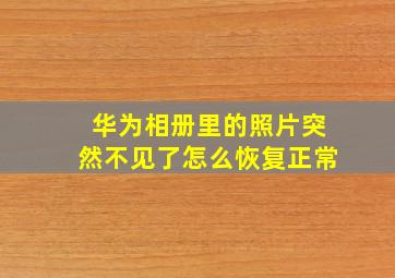 华为相册里的照片突然不见了怎么恢复正常