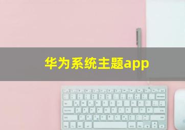 华为系统主题app