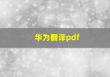 华为翻译pdf