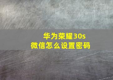 华为荣耀30s微信怎么设置密码