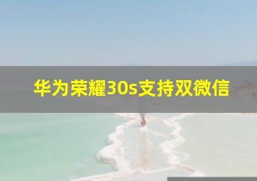 华为荣耀30s支持双微信