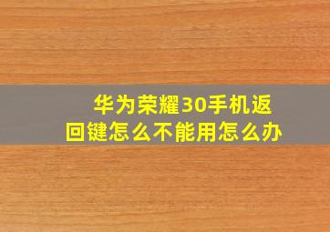 华为荣耀30手机返回键怎么不能用怎么办