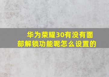 华为荣耀30有没有面部解锁功能呢怎么设置的