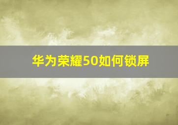 华为荣耀50如何锁屏