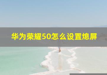 华为荣耀50怎么设置熄屏