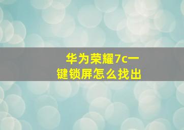 华为荣耀7c一键锁屏怎么找出