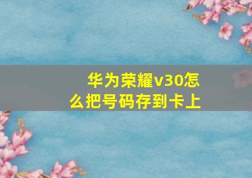 华为荣耀v30怎么把号码存到卡上