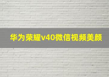 华为荣耀v40微信视频美颜