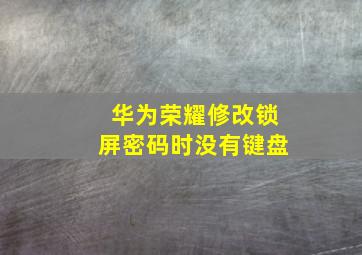 华为荣耀修改锁屏密码时没有键盘