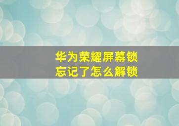 华为荣耀屏幕锁忘记了怎么解锁