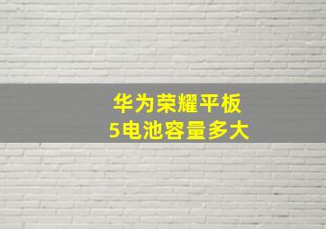 华为荣耀平板5电池容量多大