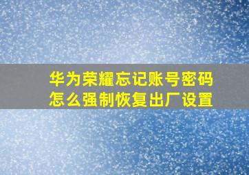 华为荣耀忘记账号密码怎么强制恢复出厂设置