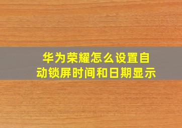 华为荣耀怎么设置自动锁屏时间和日期显示