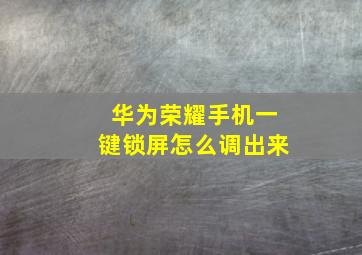 华为荣耀手机一键锁屏怎么调出来