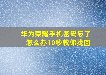 华为荣耀手机密码忘了怎么办10秒教你找回