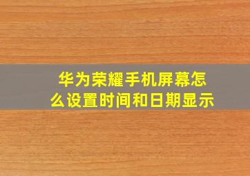 华为荣耀手机屏幕怎么设置时间和日期显示