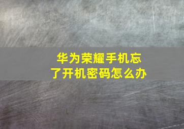 华为荣耀手机忘了开机密码怎么办