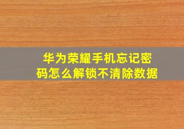 华为荣耀手机忘记密码怎么解锁不清除数据