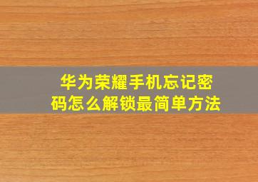 华为荣耀手机忘记密码怎么解锁最简单方法