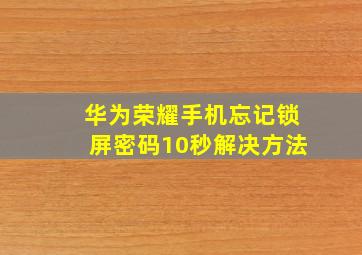 华为荣耀手机忘记锁屏密码10秒解决方法