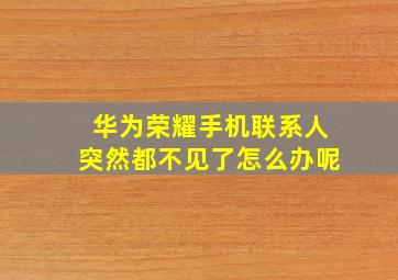 华为荣耀手机联系人突然都不见了怎么办呢