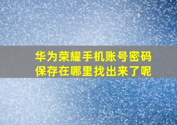 华为荣耀手机账号密码保存在哪里找出来了呢