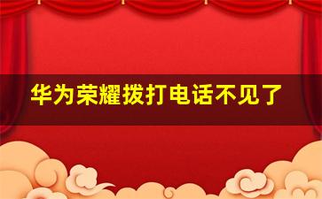 华为荣耀拨打电话不见了