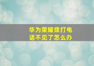 华为荣耀拨打电话不见了怎么办